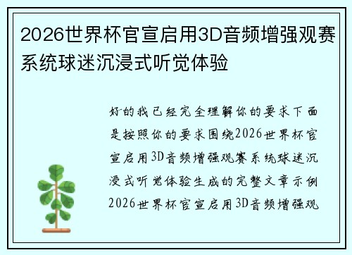 2026世界杯官宣启用3D音频增强观赛系统球迷沉浸式听觉体验