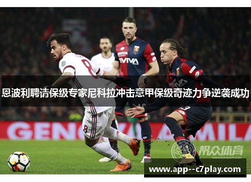 恩波利聘请保级专家尼科拉冲击意甲保级奇迹力争逆袭成功