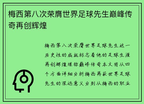 梅西第八次荣膺世界足球先生巅峰传奇再创辉煌 梅西第八次荣膺世界足球先生巅峰传奇再创辉煌
