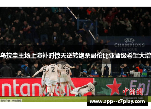 乌拉圭主场上演补时惊天逆转绝杀哥伦比亚晋级希望大增 乌拉圭主场上演补时惊天逆转绝杀哥伦比亚晋级希望大增