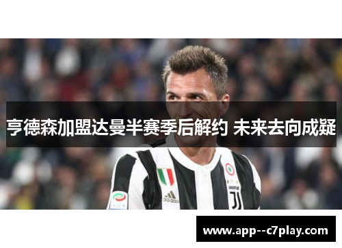 亨德森加盟达曼半赛季后解约 未来去向成疑 亨德森加盟达曼半赛季后解约 未来去向成疑