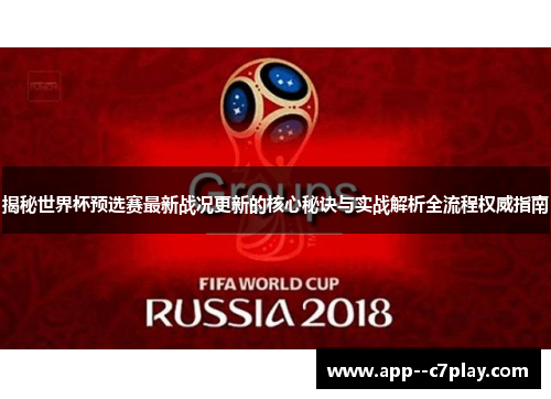 揭秘世界杯预选赛最新战况更新的核心秘诀与实战解析全流程权威指南