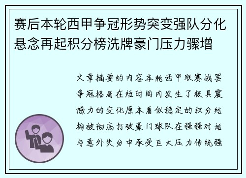 赛后本轮西甲争冠形势突变强队分化悬念再起积分榜洗牌豪门压力骤增