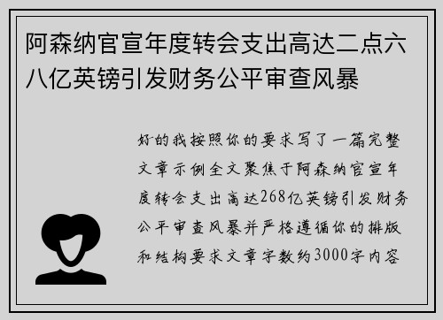 阿森纳官宣年度转会支出高达二点六八亿英镑引发财务公平审查风暴
