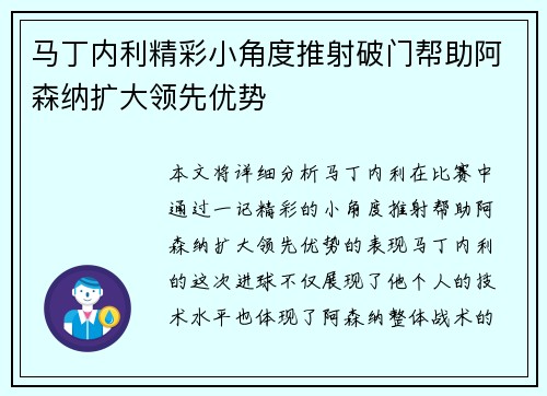马丁内利精彩小角度推射破门帮助阿森纳扩大领先优势