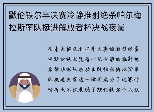 默伦铁尔半决赛冷静推射绝杀帕尔梅拉斯率队挺进解放者杯决战夜巅 默伦铁尔半决赛冷静推射绝杀帕尔梅拉斯率队挺进解放者杯决战夜巅