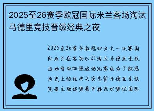 2025至26赛季欧冠国际米兰客场淘汰马德里竞技晋级经典之夜