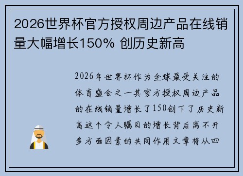 2026世界杯官方授权周边产品在线销量大幅增长150% 创历史新高 2026世界杯官方授权周边产品在线销量大幅增长150% 创历史新高