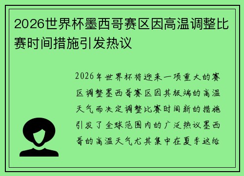 2026世界杯墨西哥赛区因高温调整比赛时间措施引发热议 2026世界杯墨西哥赛区因高温调整比赛时间措施引发热议