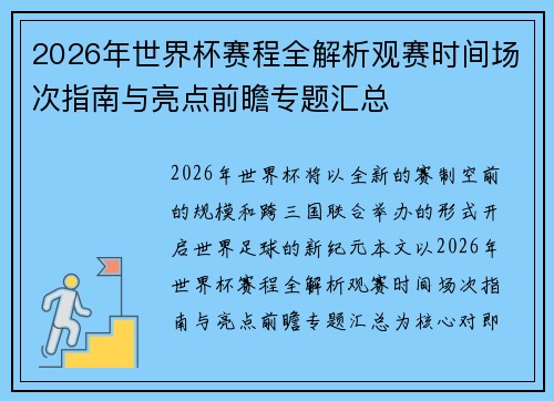 2026年世界杯赛程全解析观赛时间场次指南与亮点前瞻专题汇总