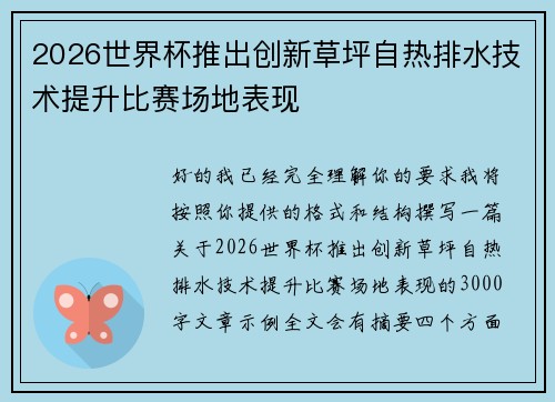 2026世界杯推出创新草坪自热排水技术提升比赛场地表现 2026世界杯推出创新草坪自热排水技术提升比赛场地表现