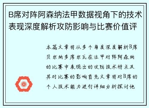 B席对阵阿森纳法甲数据视角下的技术表现深度解析攻防影响与比赛价值评估