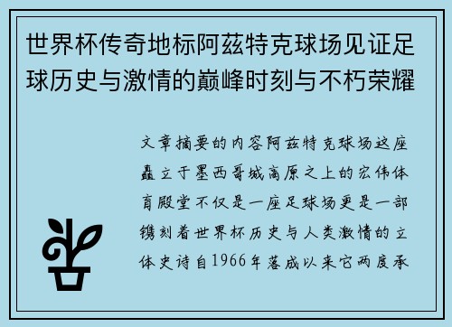 世界杯传奇地标阿茲特克球场见证足球历史与激情的巅峰时刻与不朽荣耀 世界杯传奇地标阿茲特克球场见证足球历史与激情的巅峰时刻与不朽荣耀