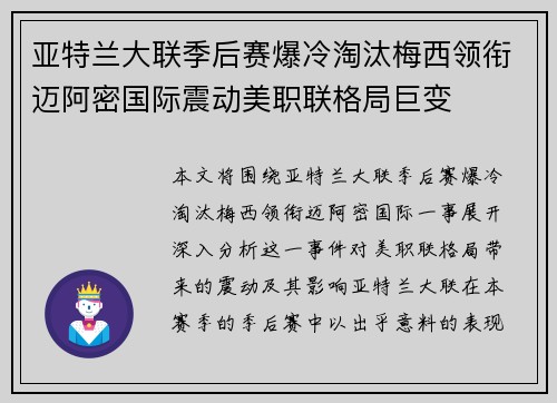 亚特兰大联季后赛爆冷淘汰梅西领衔迈阿密国际震动美职联格局巨变