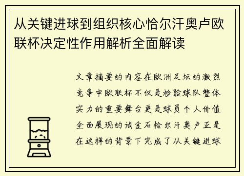从关键进球到组织核心恰尔汗奥卢欧联杯决定性作用解析全面解读