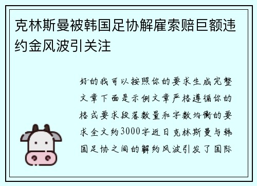 克林斯曼被韩国足协解雇索赔巨额违约金风波引关注