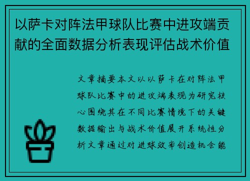 以萨卡对阵法甲球队比赛中进攻端贡献的全面数据分析表现评估战术价值