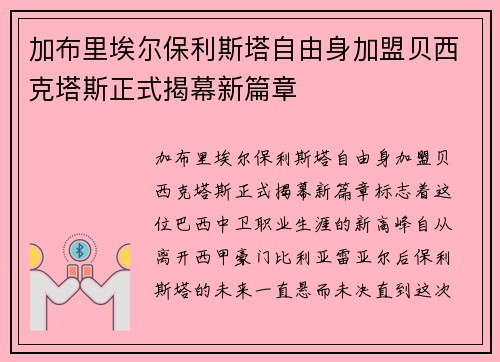加布里埃尔保利斯塔自由身加盟贝西克塔斯正式揭幕新篇章