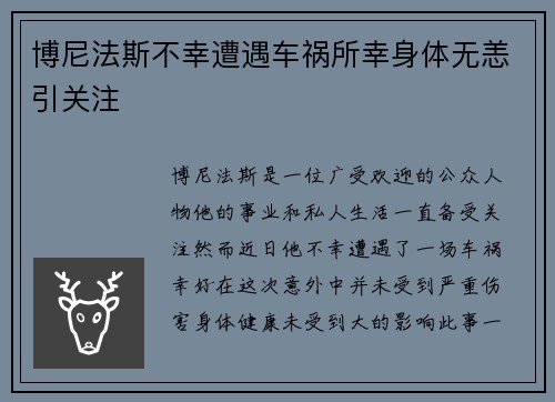 博尼法斯不幸遭遇车祸所幸身体无恙引关注