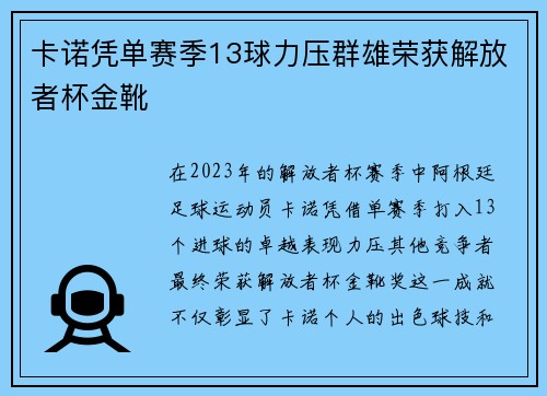 卡诺凭单赛季13球力压群雄荣获解放者杯金靴