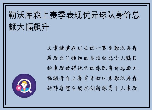 勒沃库森上赛季表现优异球队身价总额大幅飙升