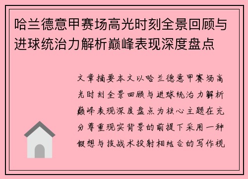 哈兰德意甲赛场高光时刻全景回顾与进球统治力解析巅峰表现深度盘点