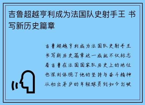 吉鲁超越亨利成为法国队史射手王 书写新历史篇章