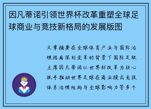 因凡蒂诺引领世界杯改革重塑全球足球商业与竞技新格局的发展版图