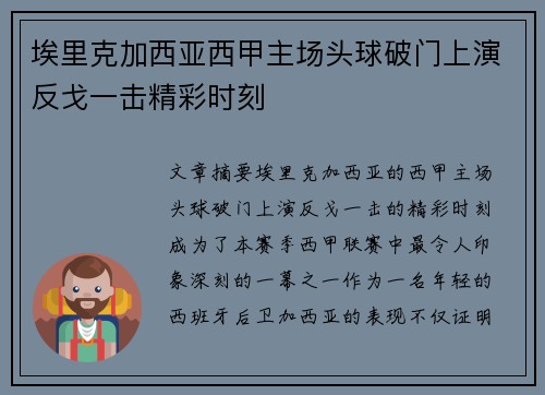 埃里克加西亚西甲主场头球破门上演反戈一击精彩时刻