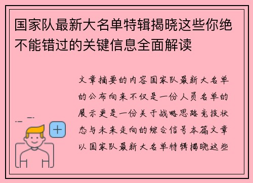 国家队最新大名单特辑揭晓这些你绝不能错过的关键信息全面解读