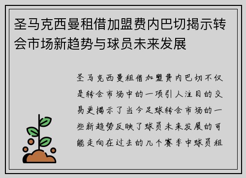 圣马克西曼租借加盟费内巴切揭示转会市场新趋势与球员未来发展