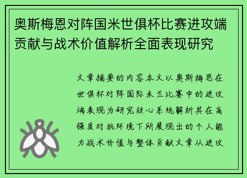 奥斯梅恩对阵国米世俱杯比赛进攻端贡献与战术价值解析全面表现研究