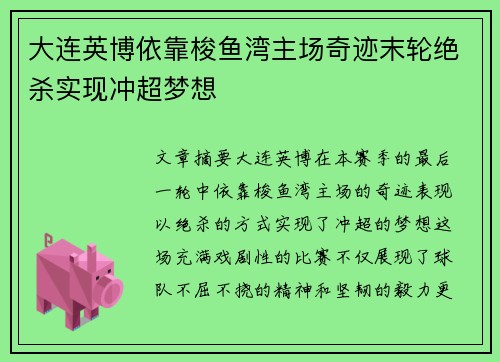 大连英博依靠梭鱼湾主场奇迹末轮绝杀实现冲超梦想