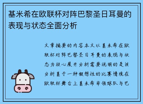 基米希在欧联杯对阵巴黎圣日耳曼的表现与状态全面分析