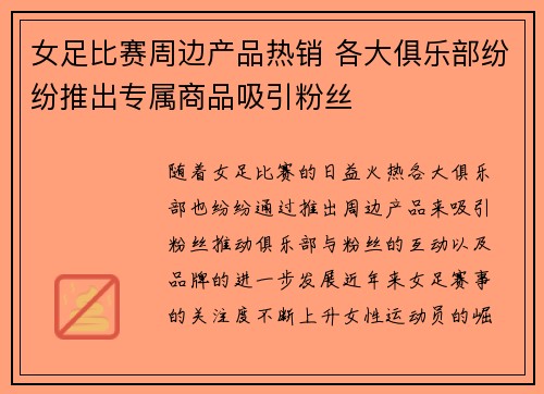 女足比赛周边产品热销 各大俱乐部纷纷推出专属商品吸引粉丝