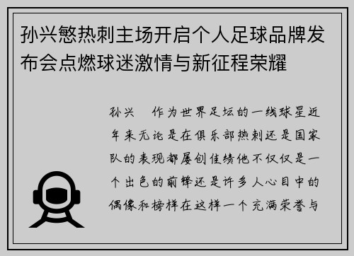 孙兴慜热刺主场开启个人足球品牌发布会点燃球迷激情与新征程荣耀