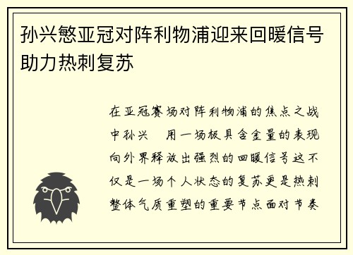 孙兴慜亚冠对阵利物浦迎来回暖信号助力热刺复苏