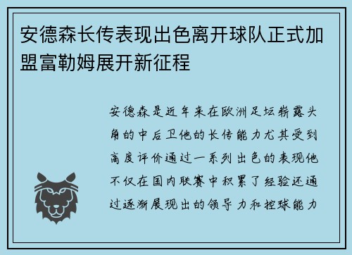 安德森长传表现出色离开球队正式加盟富勒姆展开新征程