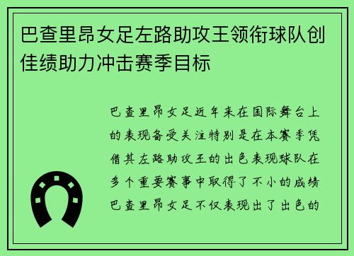 巴查里昂女足左路助攻王领衔球队创佳绩助力冲击赛季目标