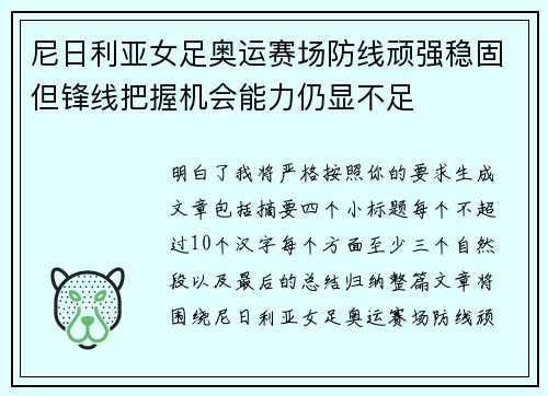 尼日利亚女足奥运赛场防线顽强稳固但锋线把握机会能力仍显不足