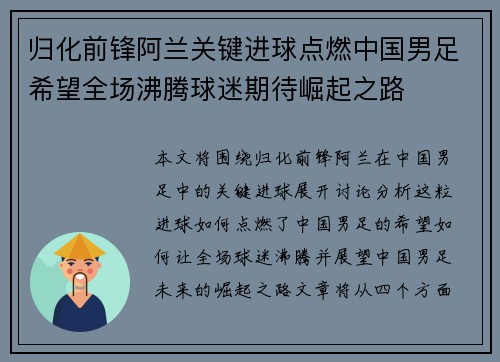 归化前锋阿兰关键进球点燃中国男足希望全场沸腾球迷期待崛起之路