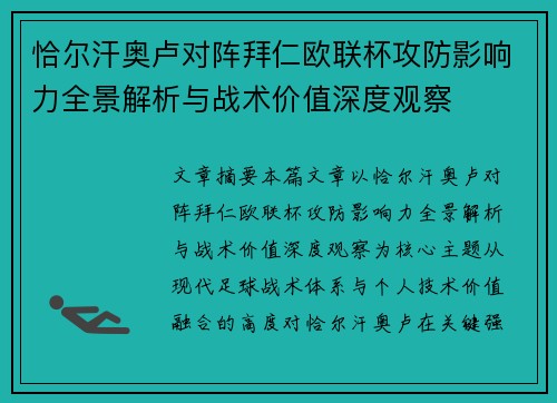 恰尔汗奥卢对阵拜仁欧联杯攻防影响力全景解析与战术价值深度观察