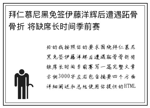 拜仁慕尼黑免签伊藤洋辉后遭遇跖骨骨折 将缺席长时间季前赛