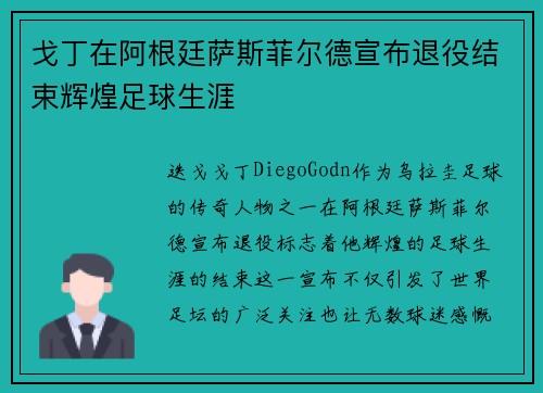 戈丁在阿根廷萨斯菲尔德宣布退役结束辉煌足球生涯