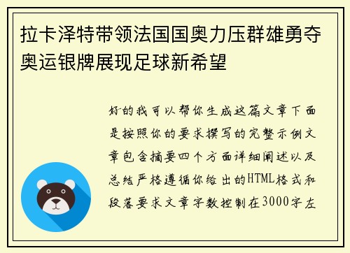 拉卡泽特带领法国国奥力压群雄勇夺奥运银牌展现足球新希望