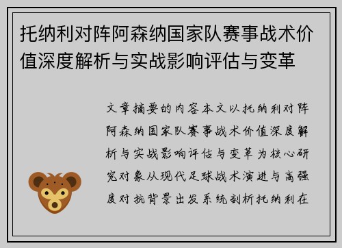 托纳利对阵阿森纳国家队赛事战术价值深度解析与实战影响评估与变革