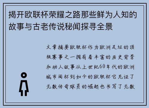 揭开欧联杯荣耀之路那些鲜为人知的故事与古老传说秘闻探寻全景