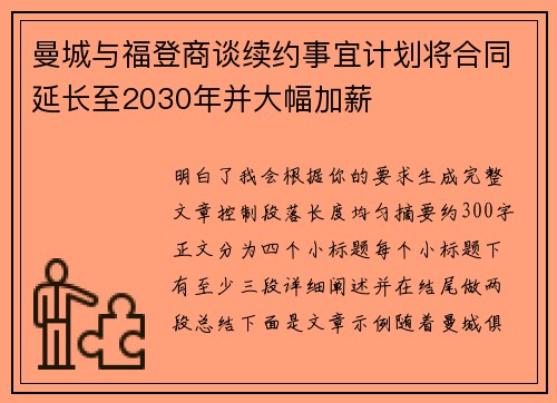 曼城与福登商谈续约事宜计划将合同延长至2030年并大幅加薪