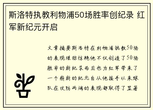斯洛特执教利物浦50场胜率创纪录 红军新纪元开启