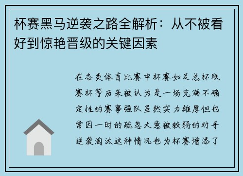 杯赛黑马逆袭之路全解析：从不被看好到惊艳晋级的关键因素